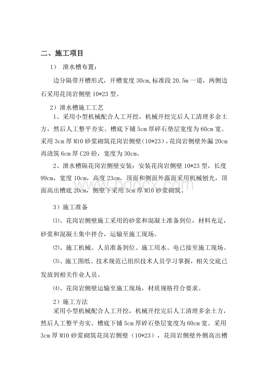 泄水槽技术交底Word文档下载推荐.doc_第3页