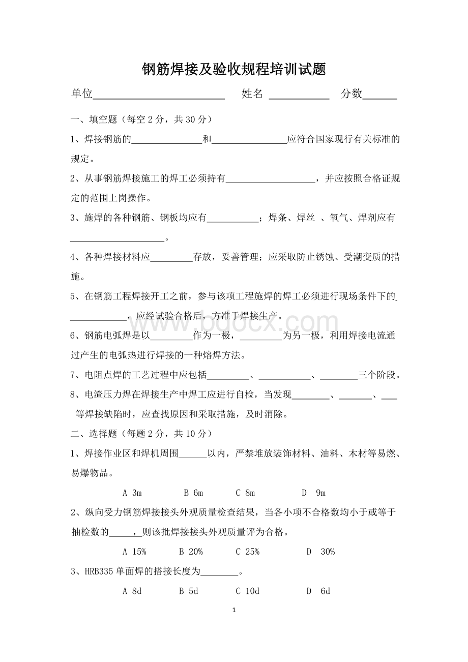 钢筋焊接及验收规程培训试题.docx_第1页