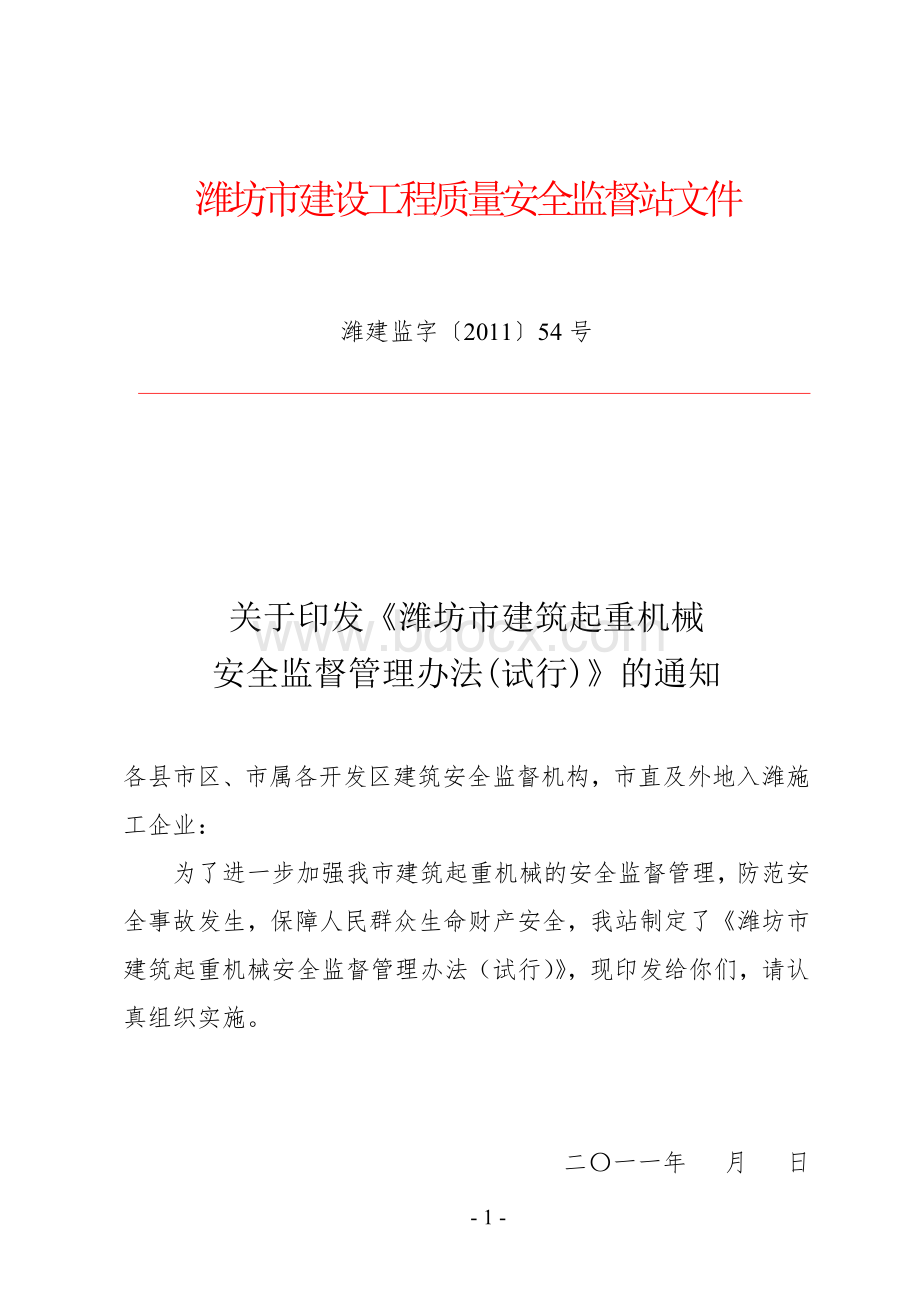 潍坊市建筑起重机械安全监督管理办法.doc_第1页