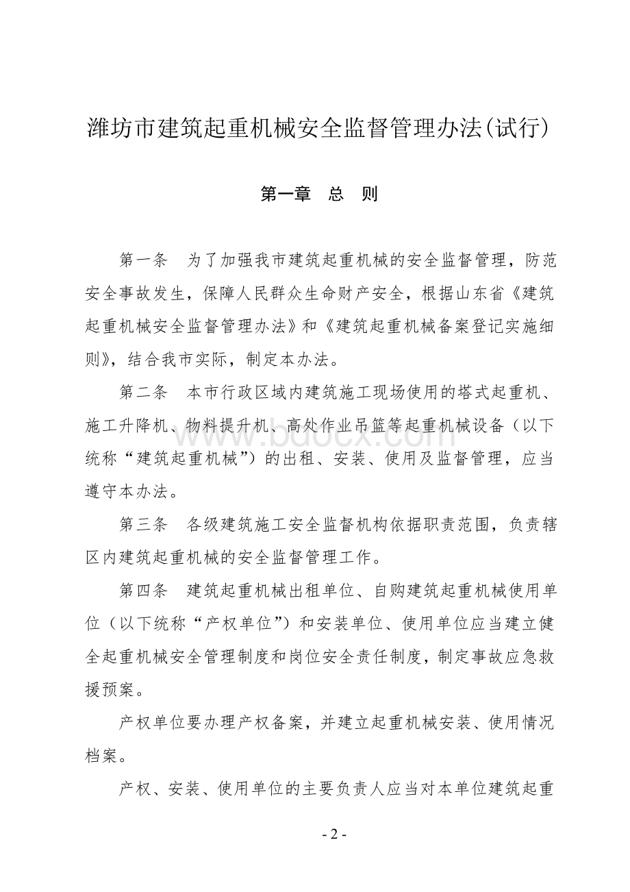 潍坊市建筑起重机械安全监督管理办法.doc_第2页