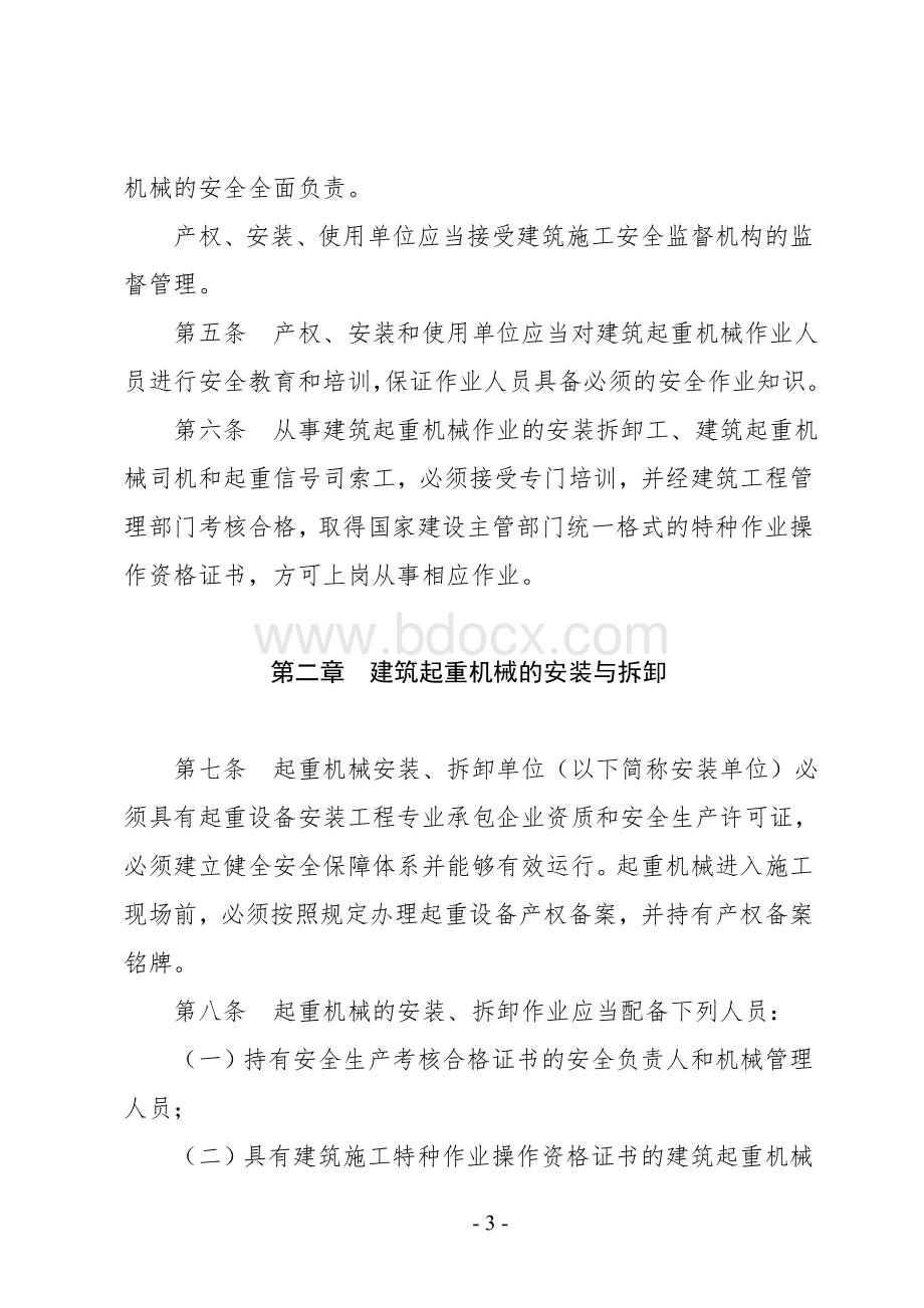 潍坊市建筑起重机械安全监督管理办法.doc_第3页