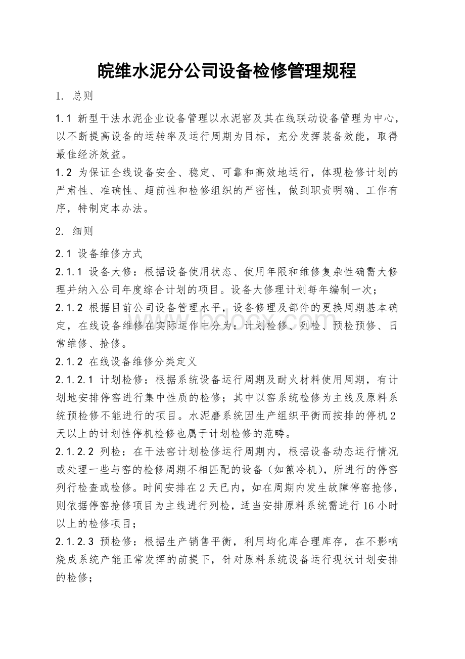 水泥设备修理管理办法Word格式.doc_第1页