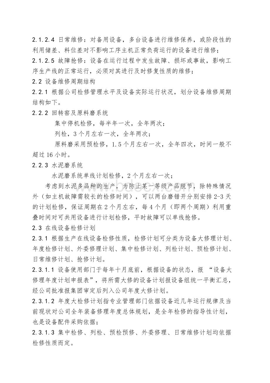 水泥设备修理管理办法Word格式.doc_第2页