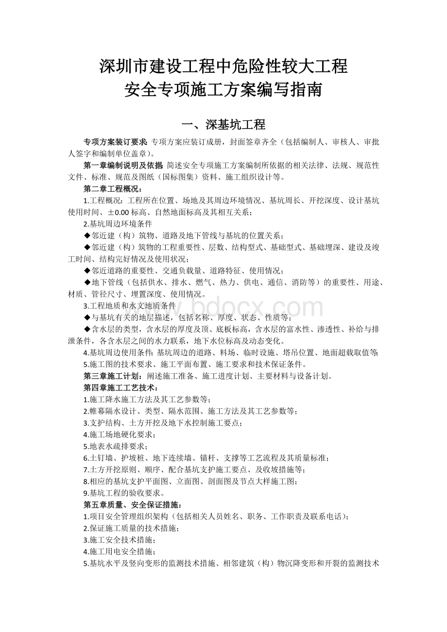 深圳市建设工程中危险性较大工程安全专项施工方案编写指南.docx_第1页