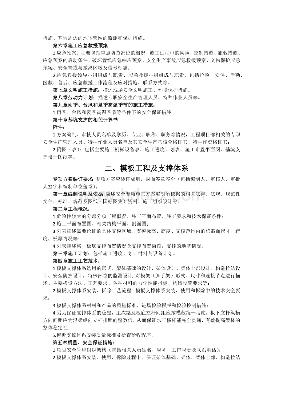 深圳市建设工程中危险性较大工程安全专项施工方案编写指南.docx_第2页