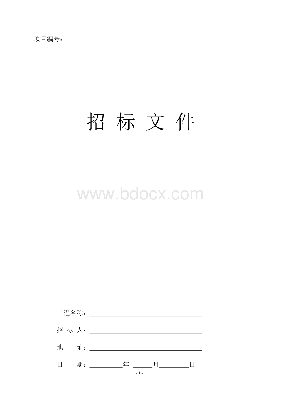 楼顶运动场工程招标文件Word格式.doc_第1页