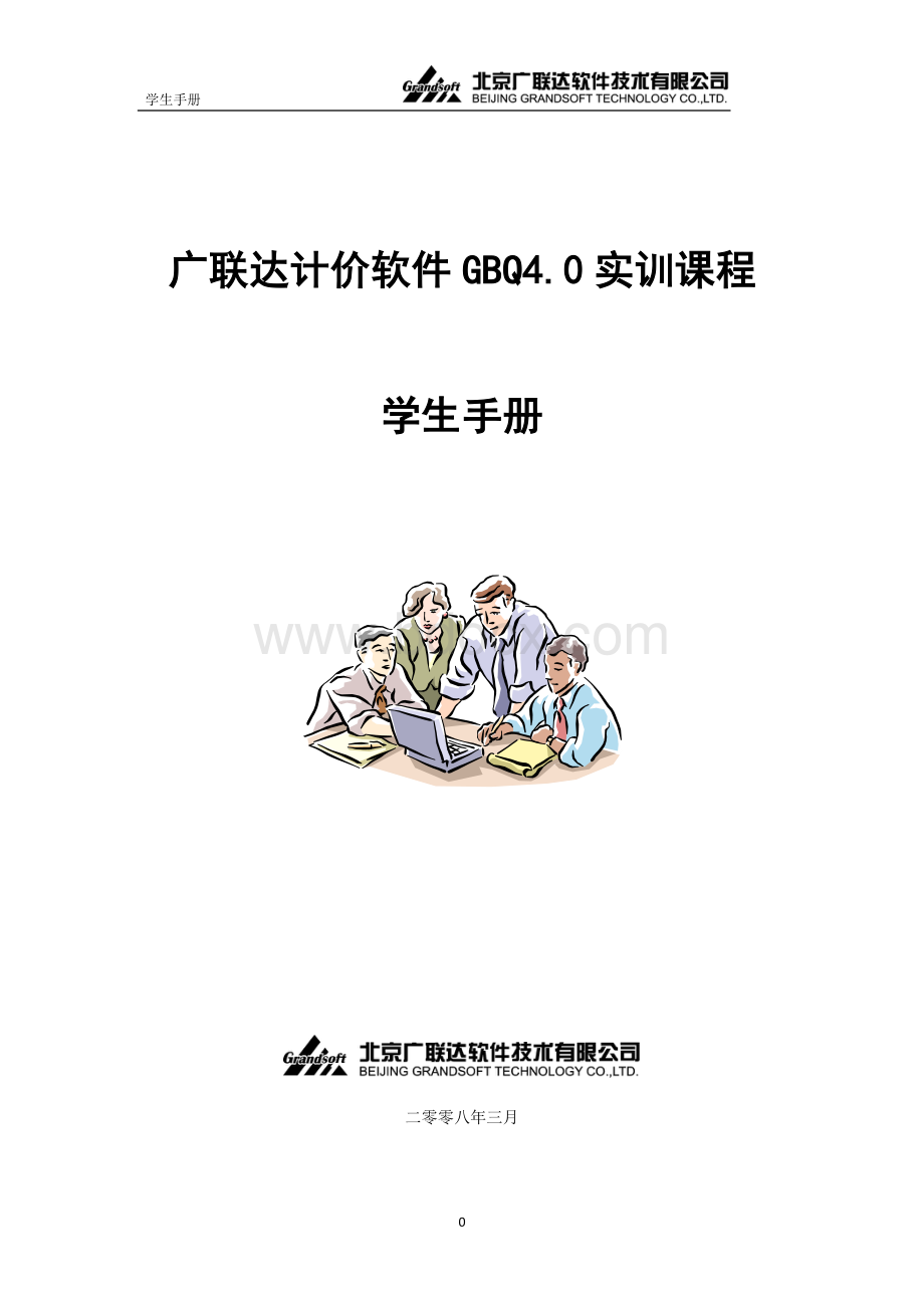 超全广联达实训课程学习手册GBQ4.0基础入门及深度教学.doc