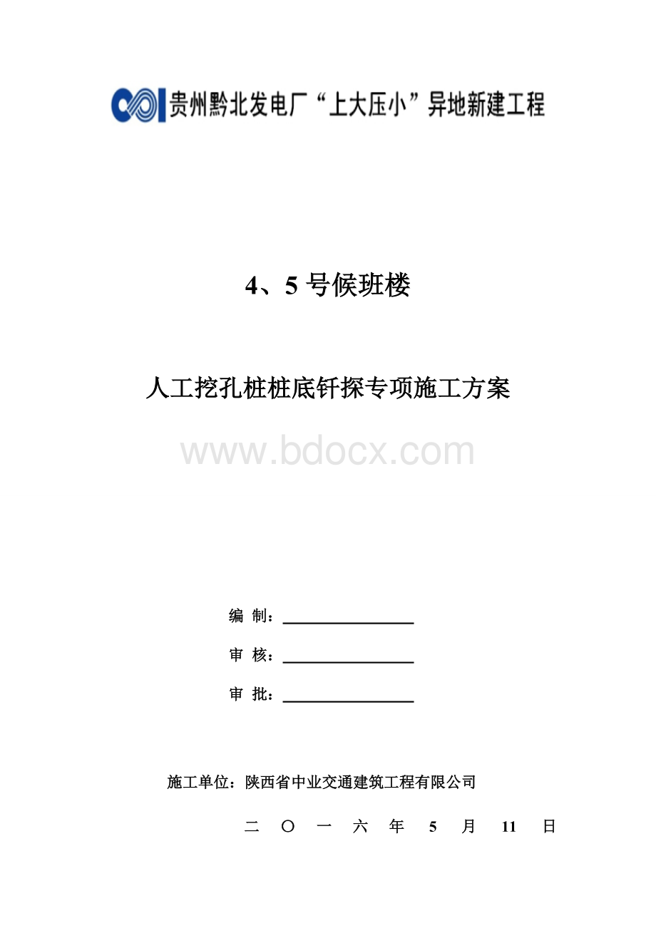 钎探施工方案-人工挖孔桩桩底钎探专项施工方案.doc