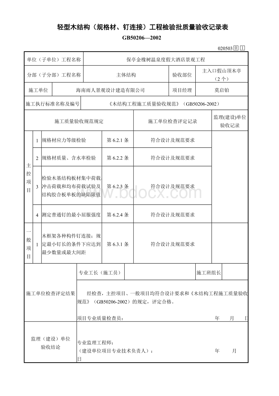 轻型木结构(规格材、钉连接)工程检验批质量验收记录表.doc