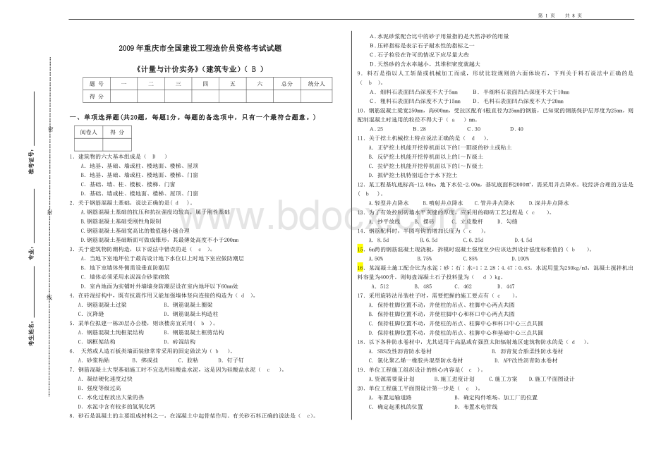 重庆市全国造价员资格考试土建计量与计价实务试题B及答案.doc_第1页