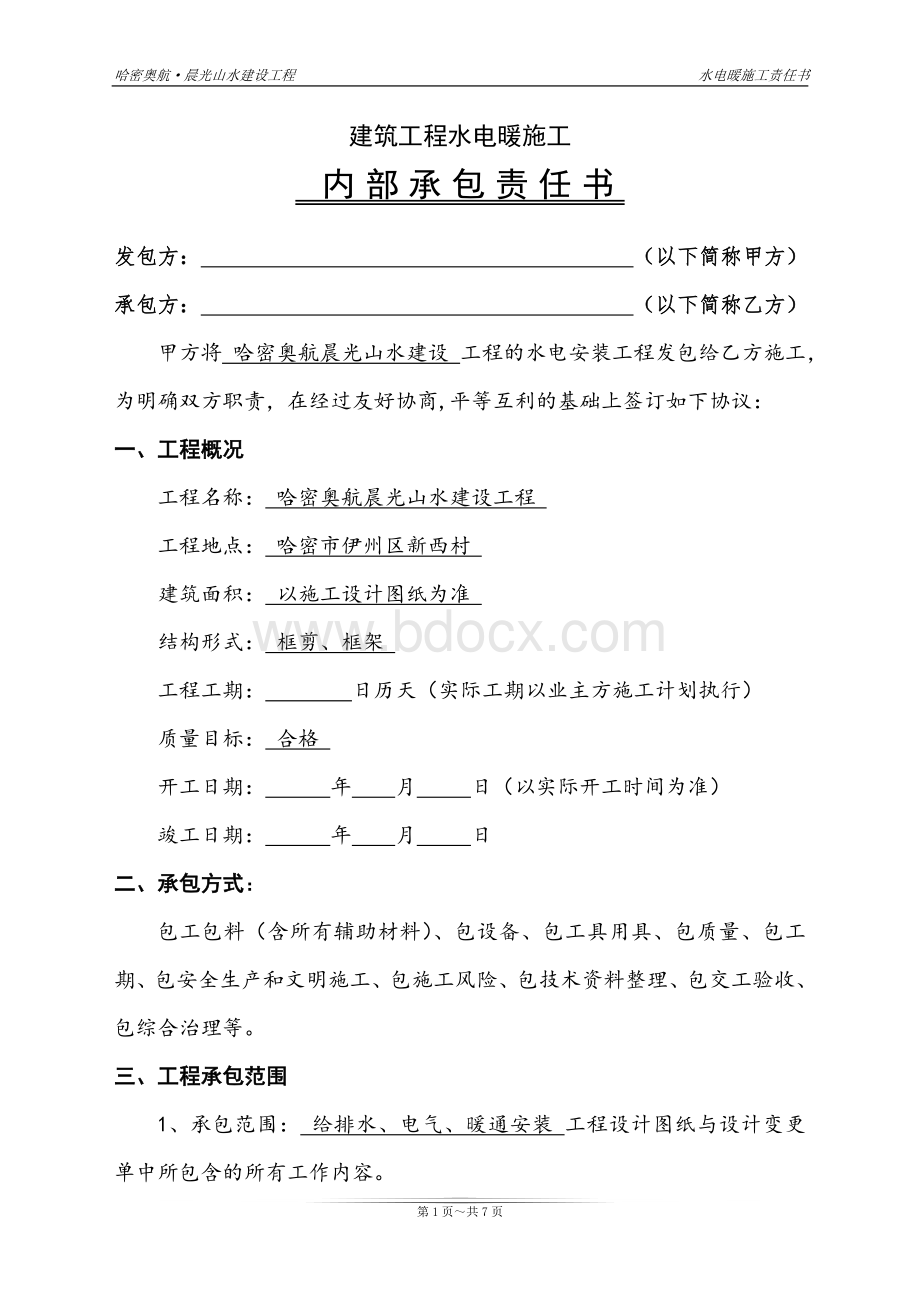 某建筑工程水电暖施工承包合同.doc_第1页