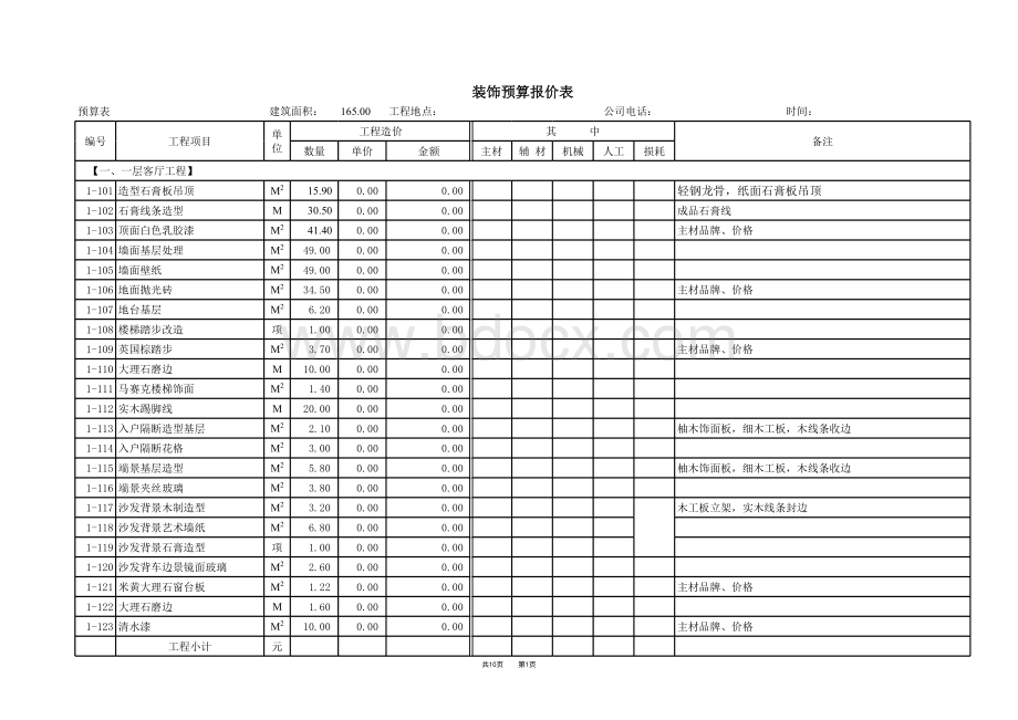 装饰装修预算报价(最全、最规范)表格文件下载.xls