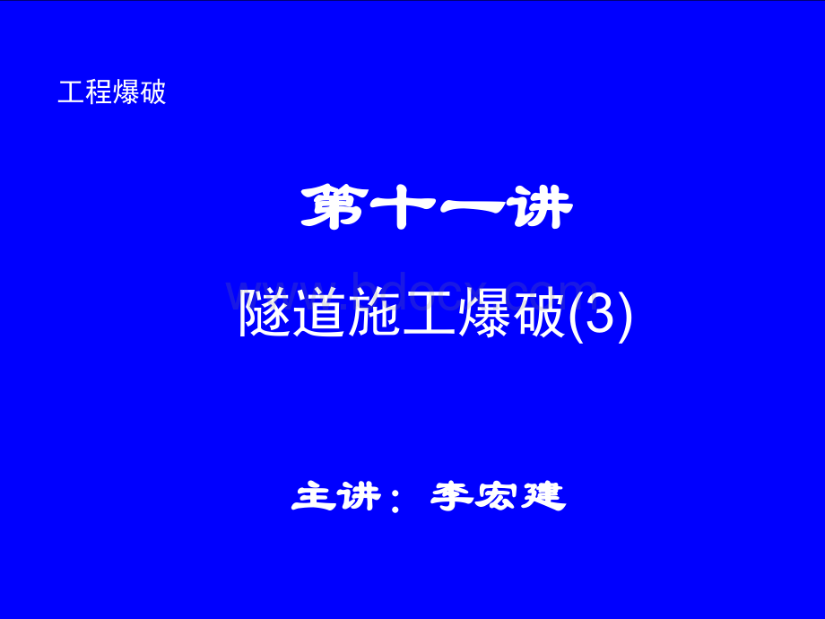 石家庄铁道大学工程爆破课件----第十一讲.ppt