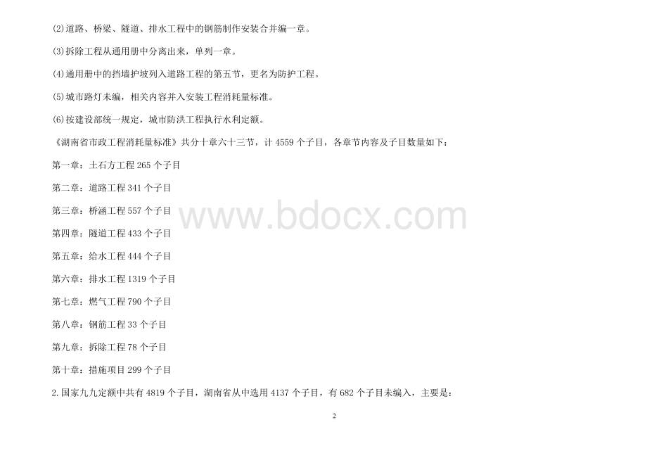 湖南省市政工程消耗量标准-交底资料Word文件下载.doc_第2页