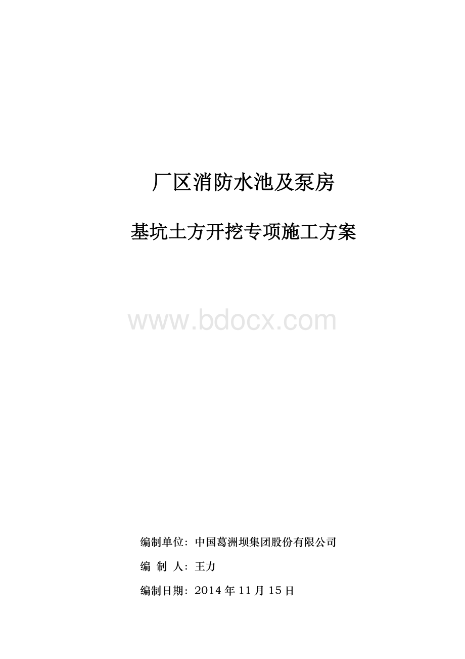 消防水池土方开挖施工方案.doc_第1页