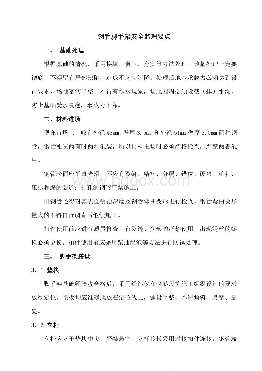 满堂钢管脚手架监理要点Word文档下载推荐.doc_第1页