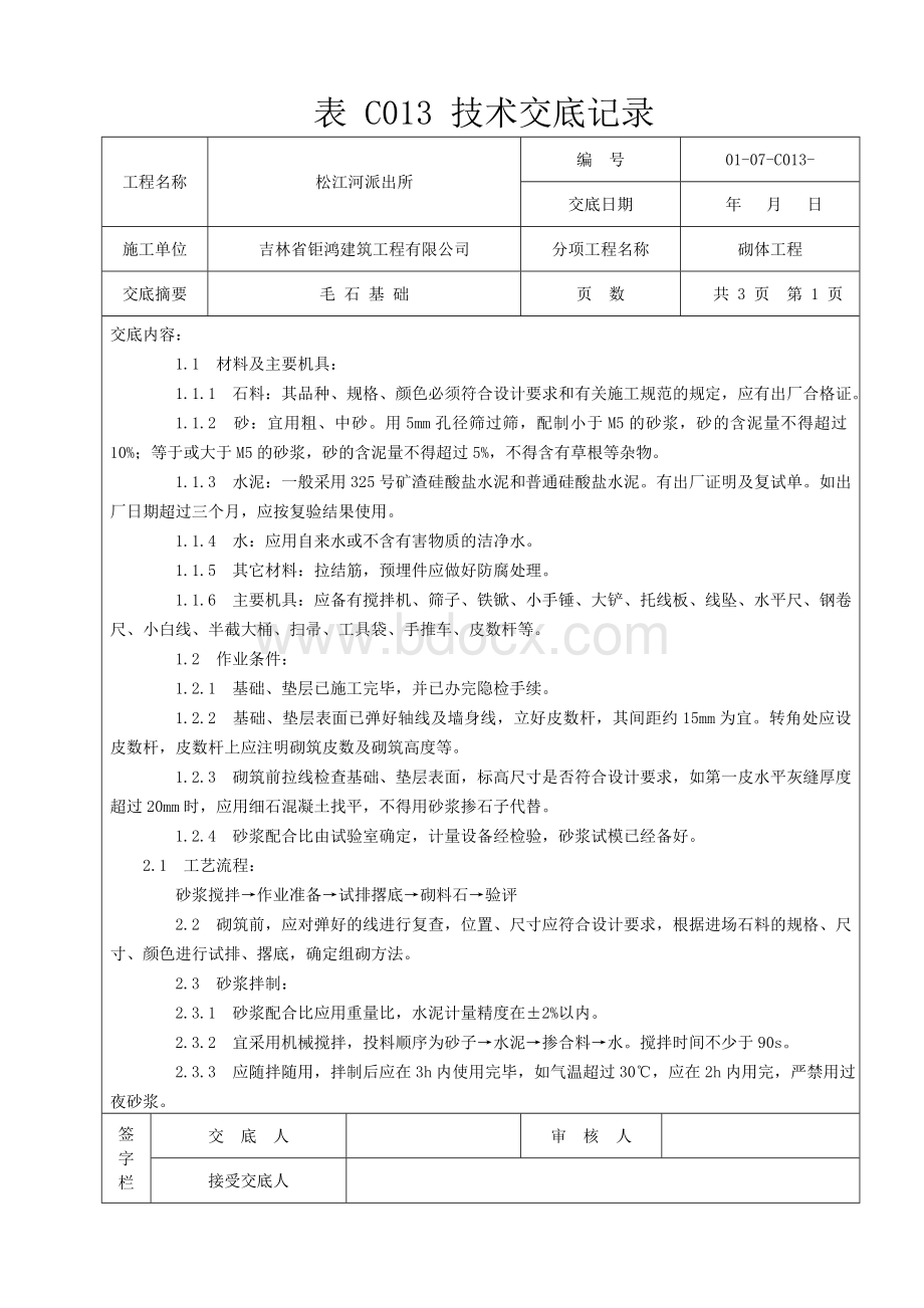 毛石基础技术交底Word文档下载推荐.doc