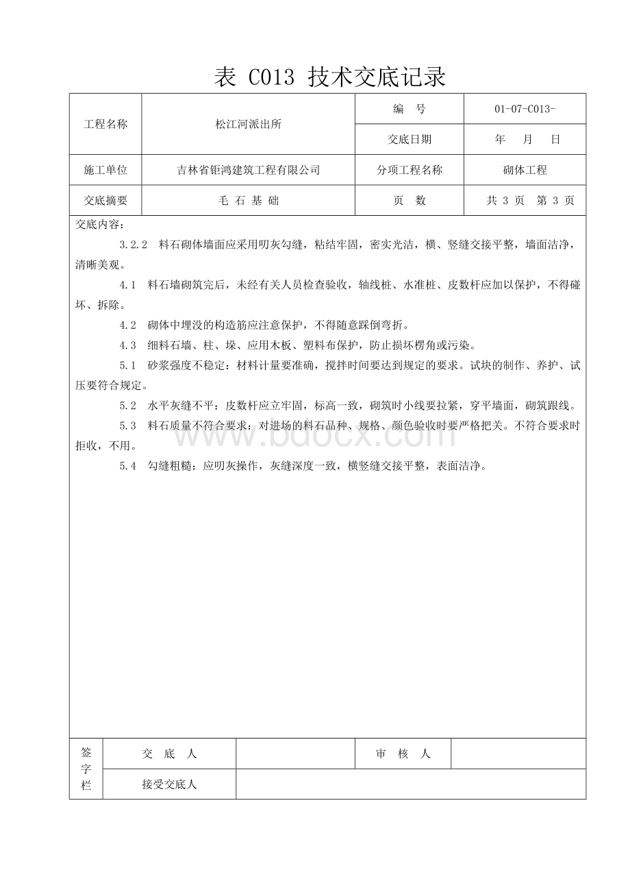 毛石基础技术交底.doc_第3页