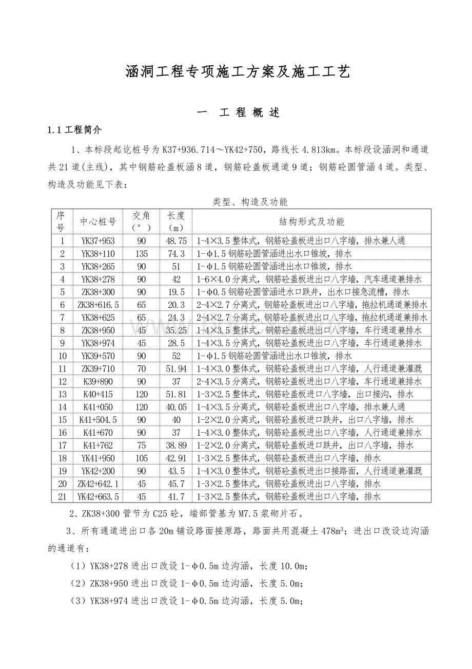 涵洞工程施工方案及工艺Word下载.doc_第1页