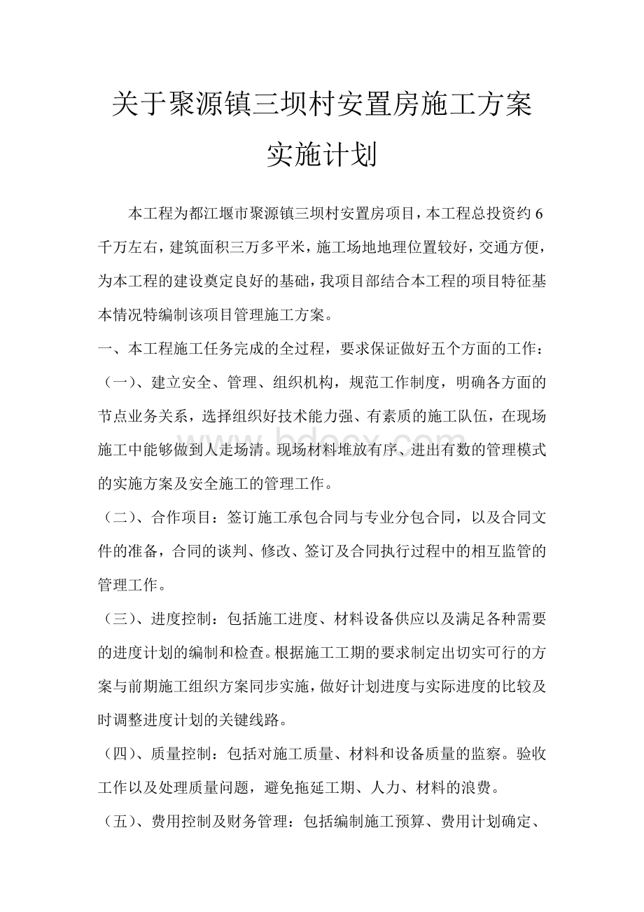 聚源三坝村施工方案Word格式文档下载.doc_第1页