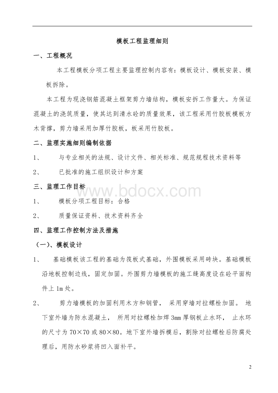 模板监理实施细则Word格式文档下载.doc_第2页