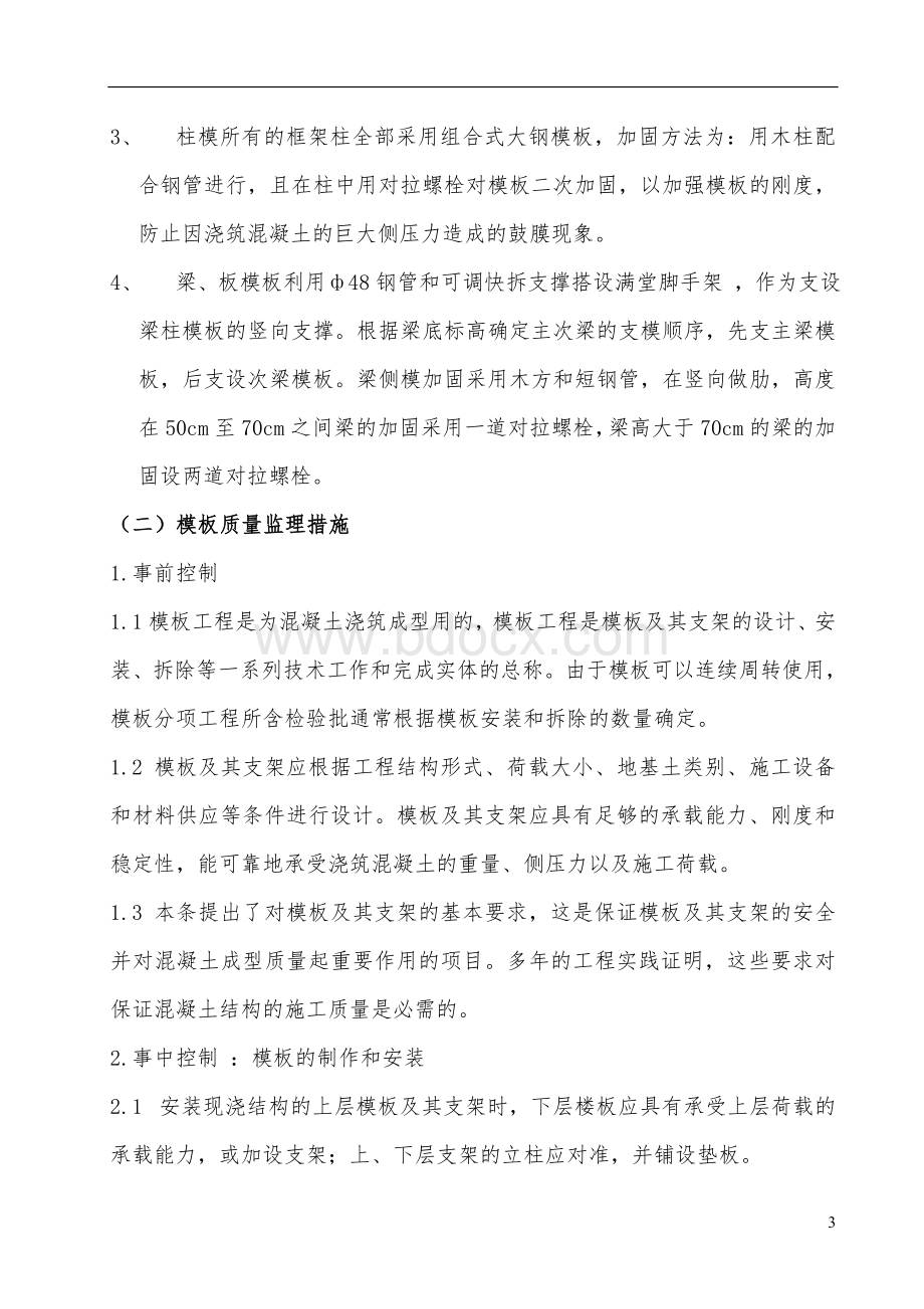 模板监理实施细则Word格式文档下载.doc_第3页