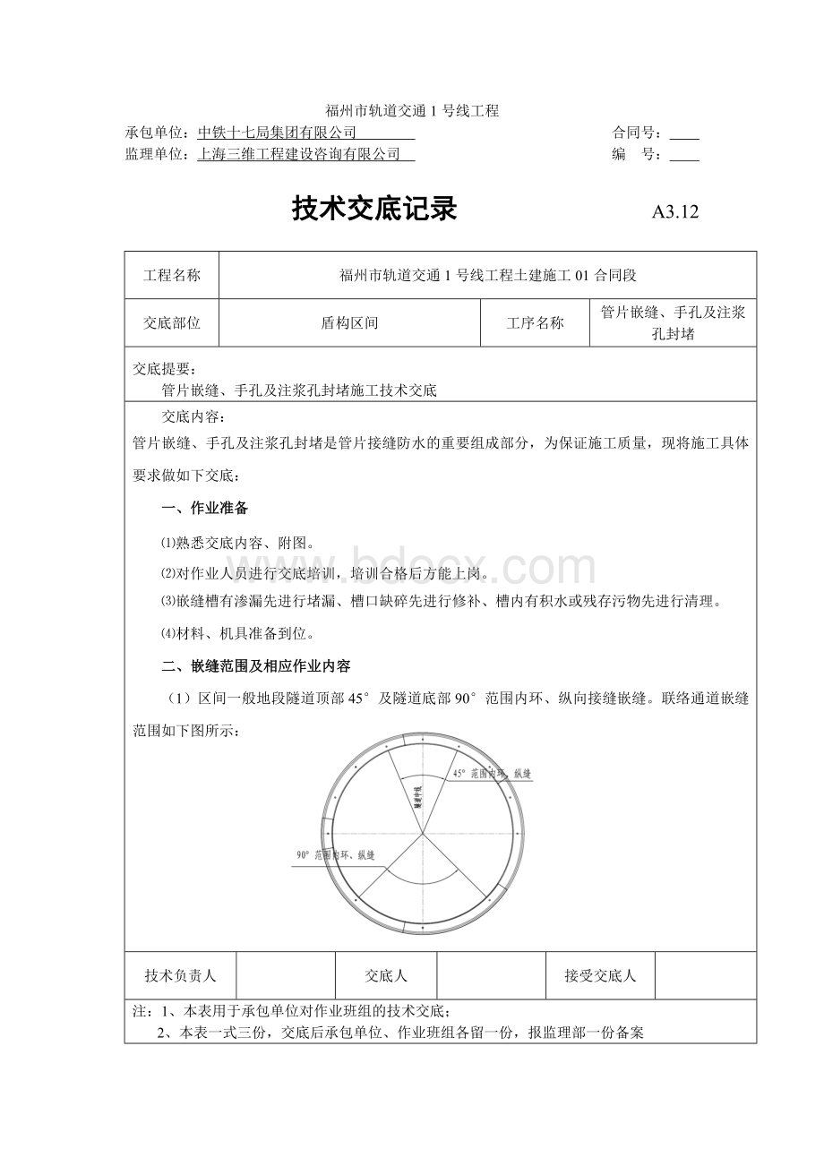 管片嵌缝、手孔及注浆孔封堵施工技术交底.doc