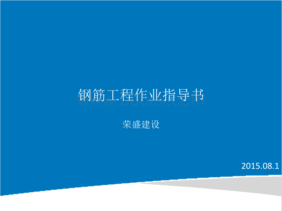 钢筋工程作业指导书.ppt_第1页