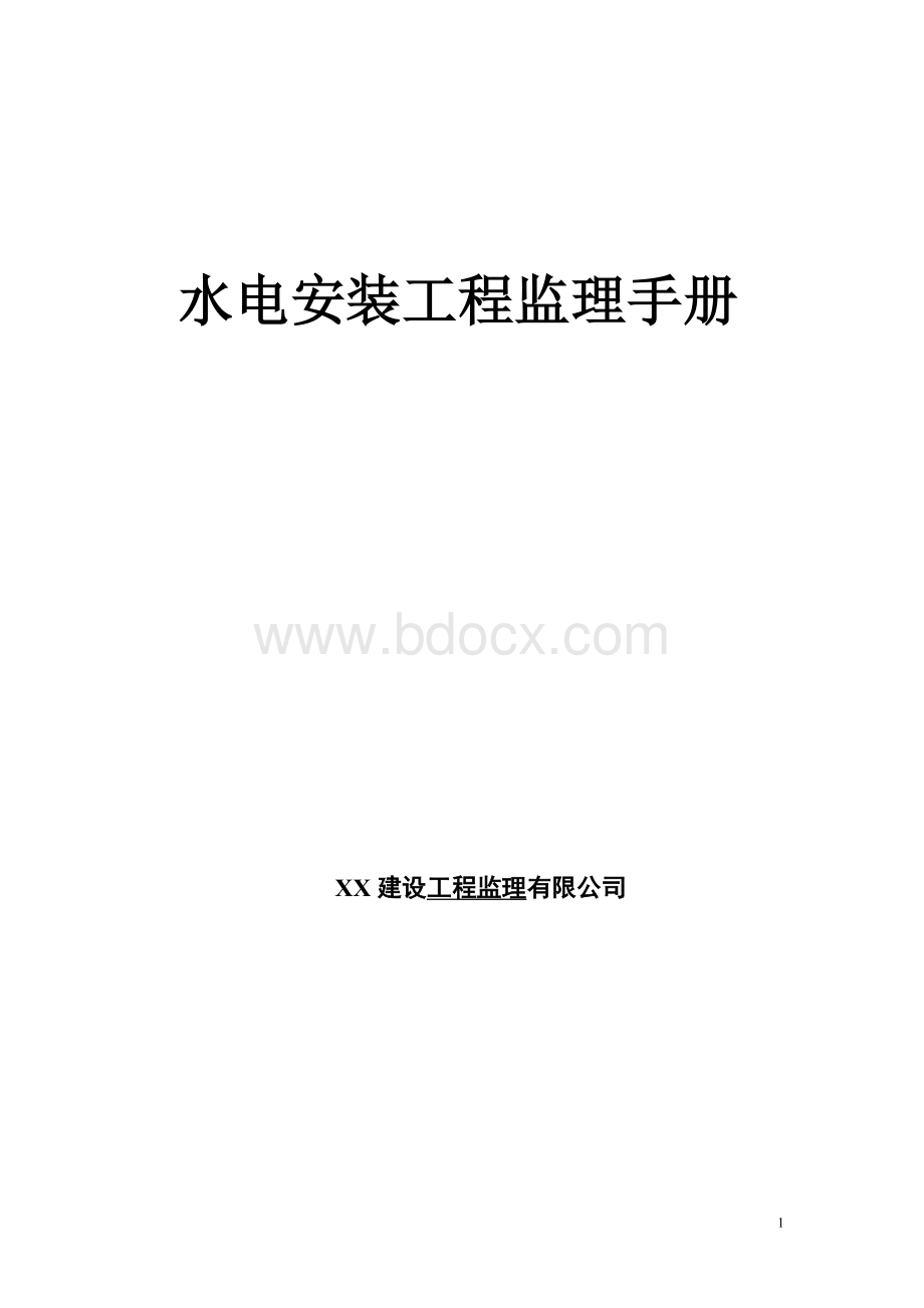 水电安装工程监理手册Word格式.doc_第1页