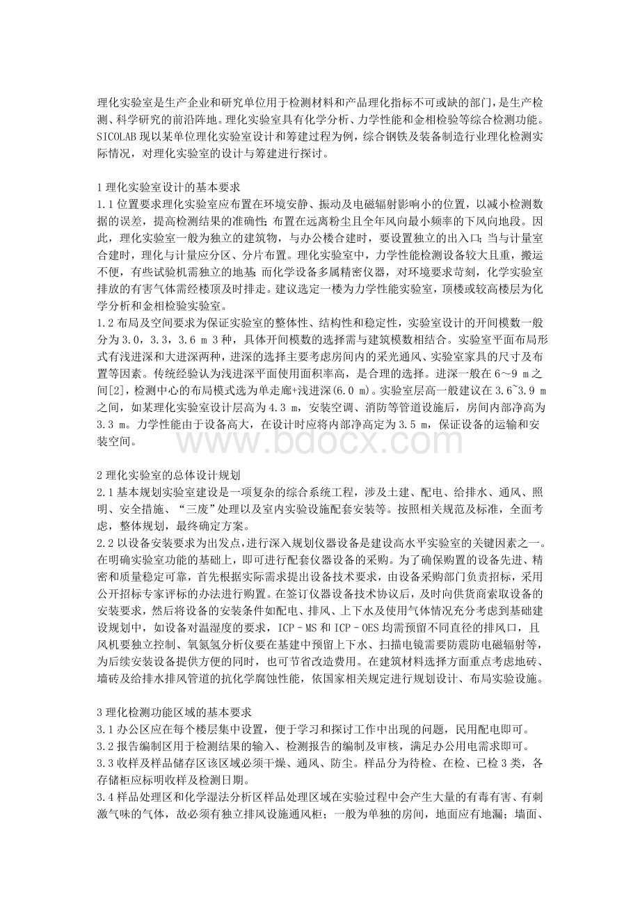 理化实验室设计装修方案SICOLABWord下载.docx