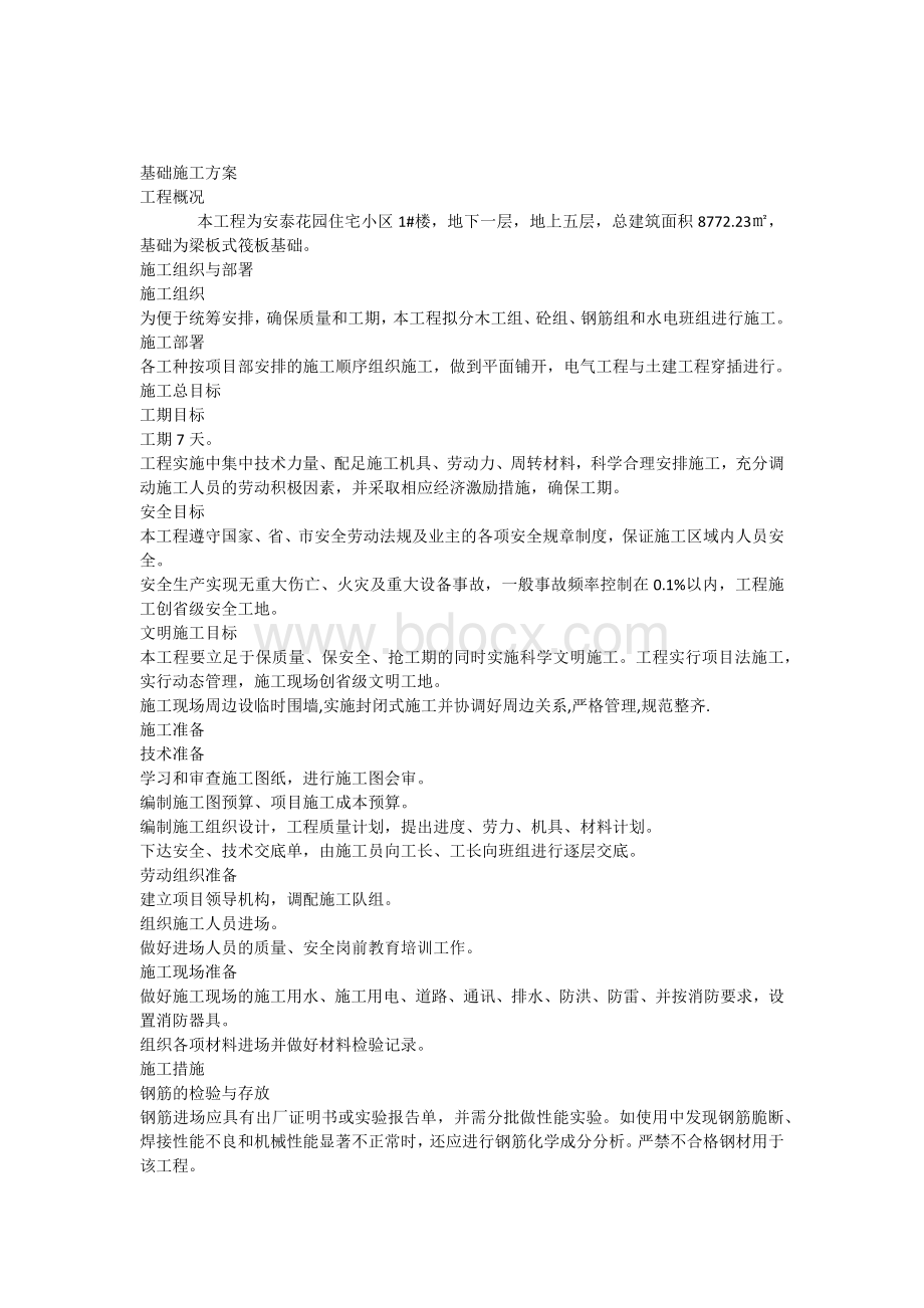 梁筏板基础施工方案.docx_第1页