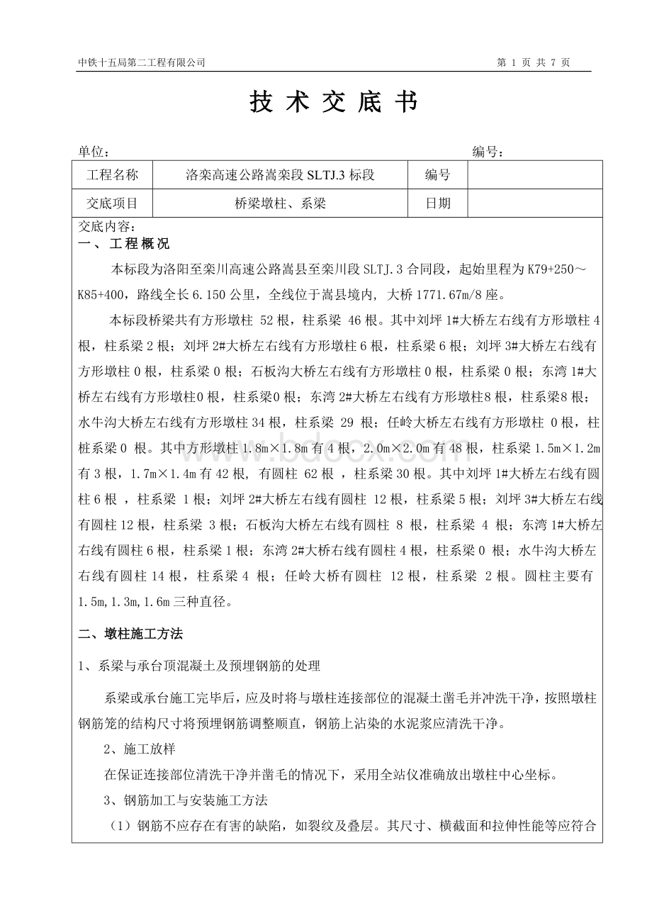 桥梁墩柱技术交底文档格式.doc