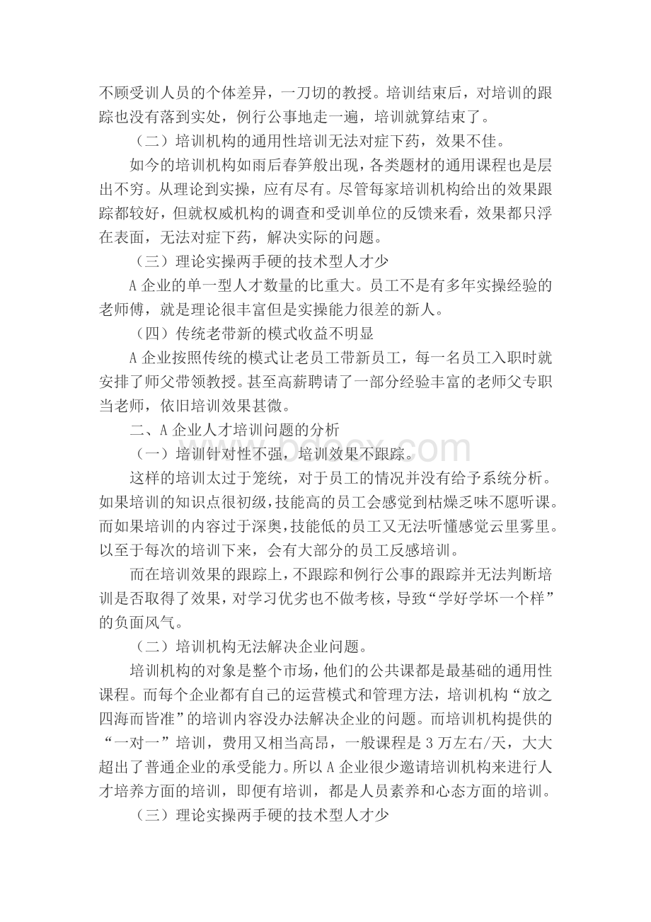 浅谈现代化生产型企业如何培养技术工人Word格式文档下载.doc_第3页