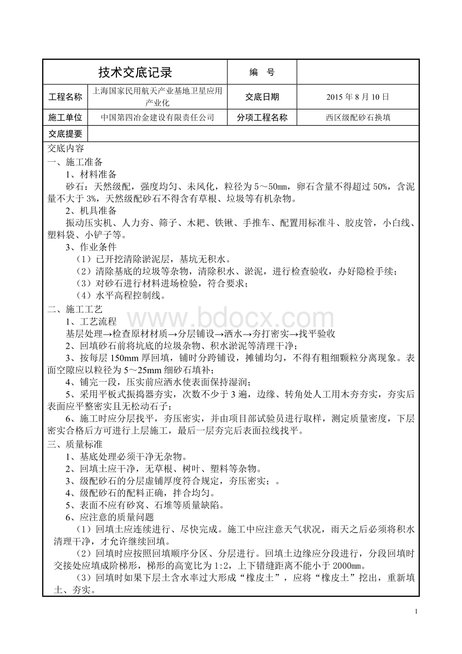 级配砂石换填技术交底Word格式文档下载.doc