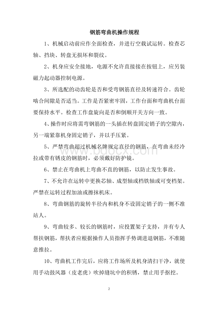 钢筋机械操作规程文档格式.doc_第2页