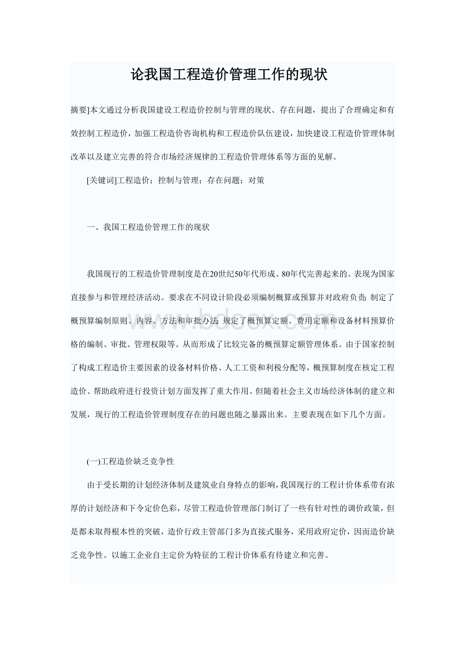 论我国工程造价管理工作的现状文档格式.doc_第1页