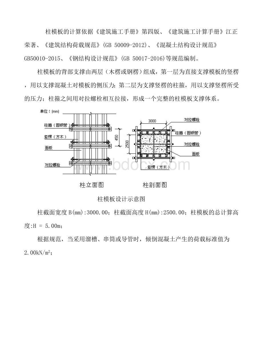 柱子加固模板方案Word文档格式.doc