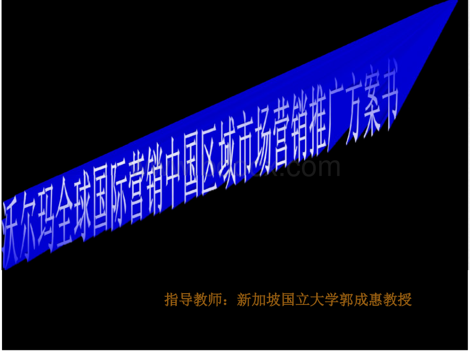 沃尔玛全球国际营销中国区域市场推广营销方案PPT文件格式下载.pptx_第1页