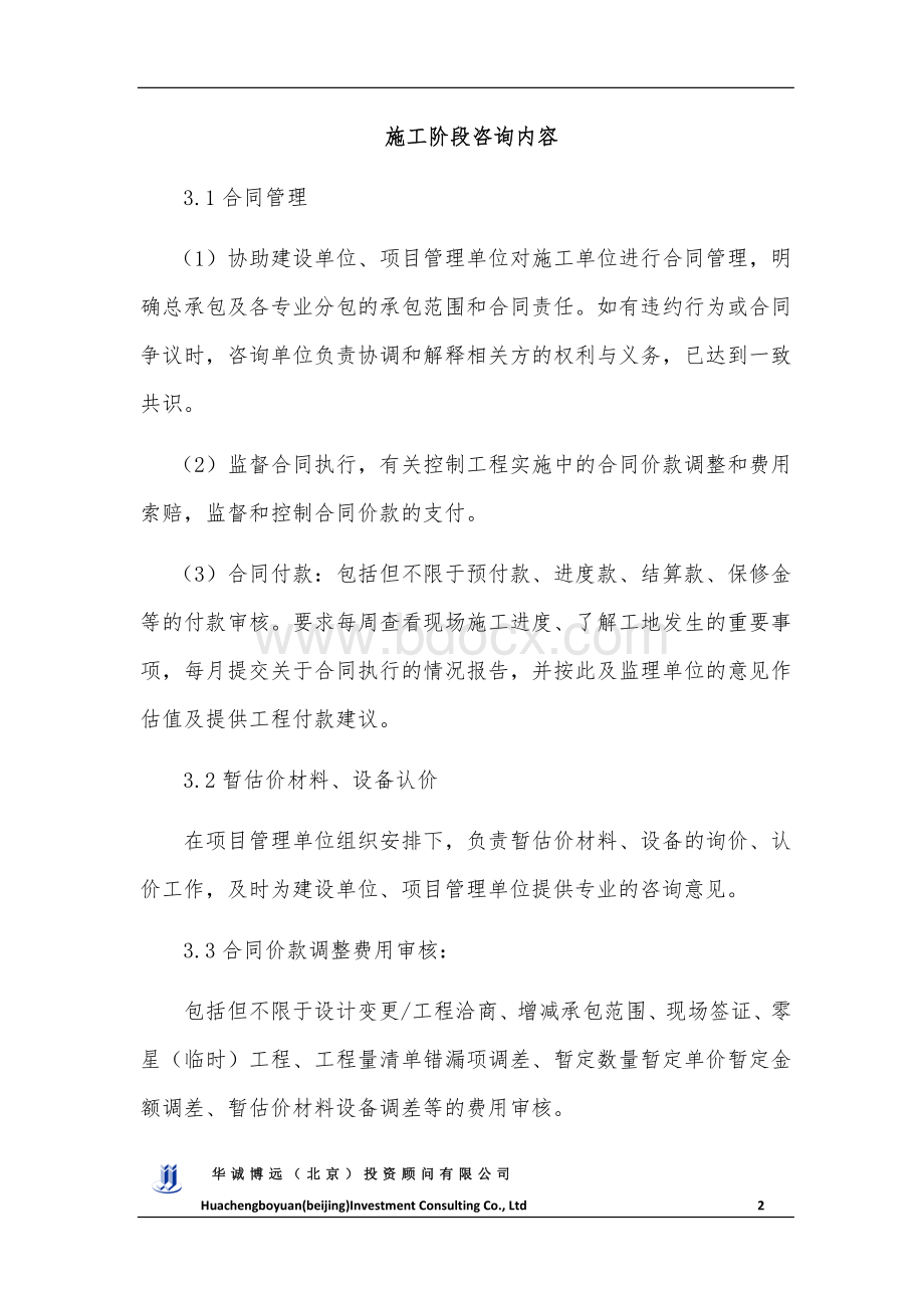 造价咨询服务工作方案Word格式.doc_第2页