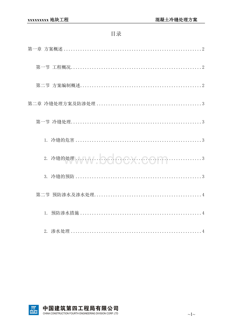 混凝土施工缝(冷缝等)处理方案Word文档下载推荐.doc_第1页