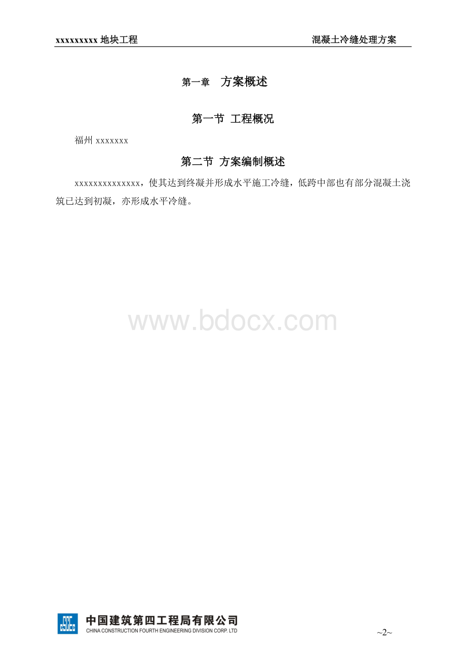 混凝土施工缝(冷缝等)处理方案Word文档下载推荐.doc_第2页