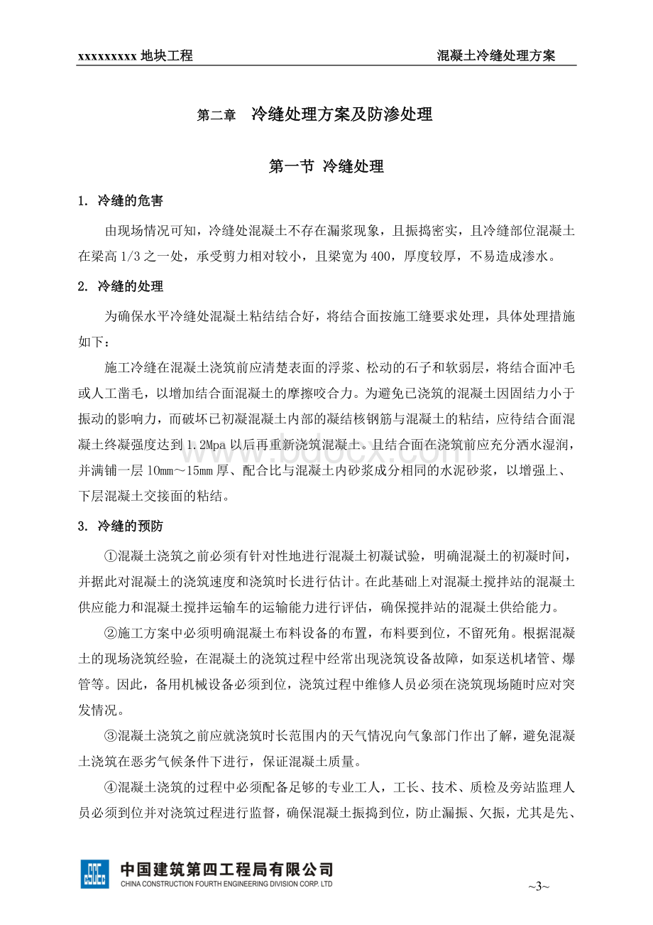 混凝土施工缝(冷缝等)处理方案Word文档下载推荐.doc_第3页