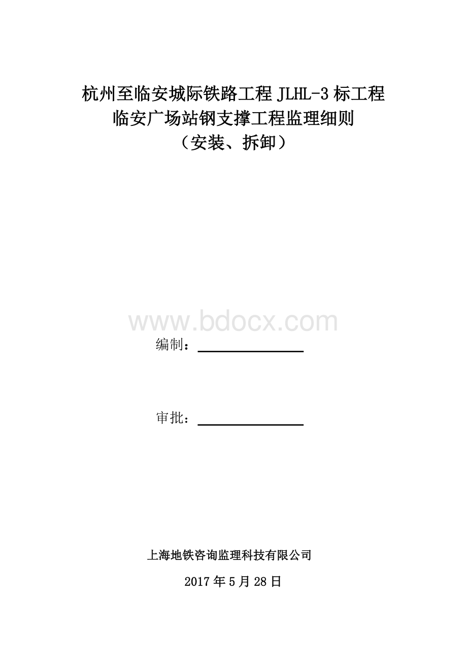 钢支撑架设监理实施细则Word文档下载推荐.doc_第1页