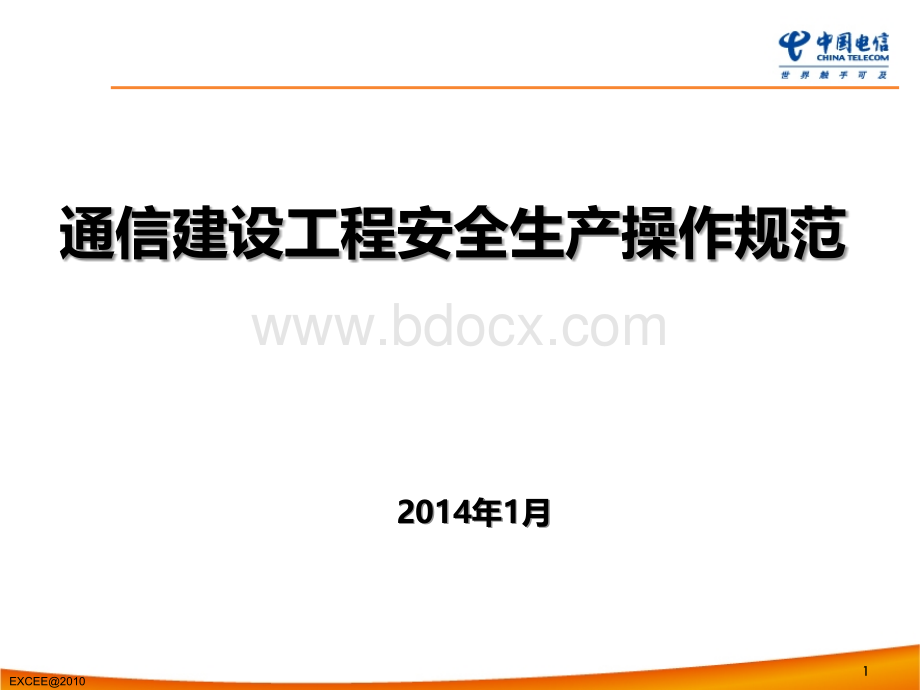 通信建设工程安全生产操作规范.pptx_第1页