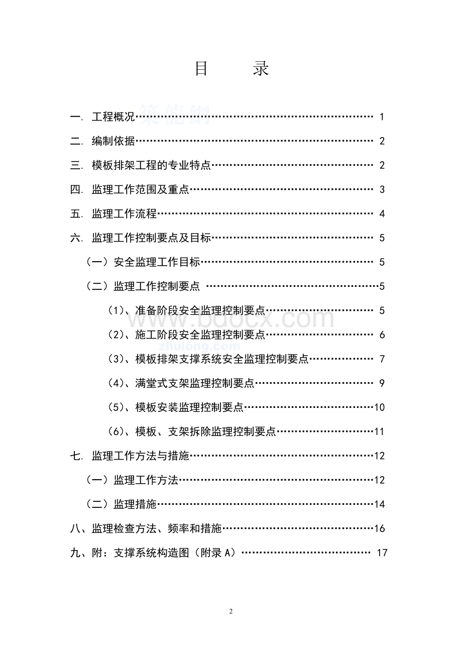 模板排架支撑系统监理细则Word文档格式.doc_第2页