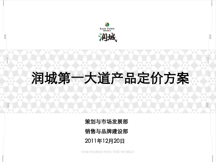 润城第一大道价格方案(写字楼)PPT课件下载推荐.ppt_第1页