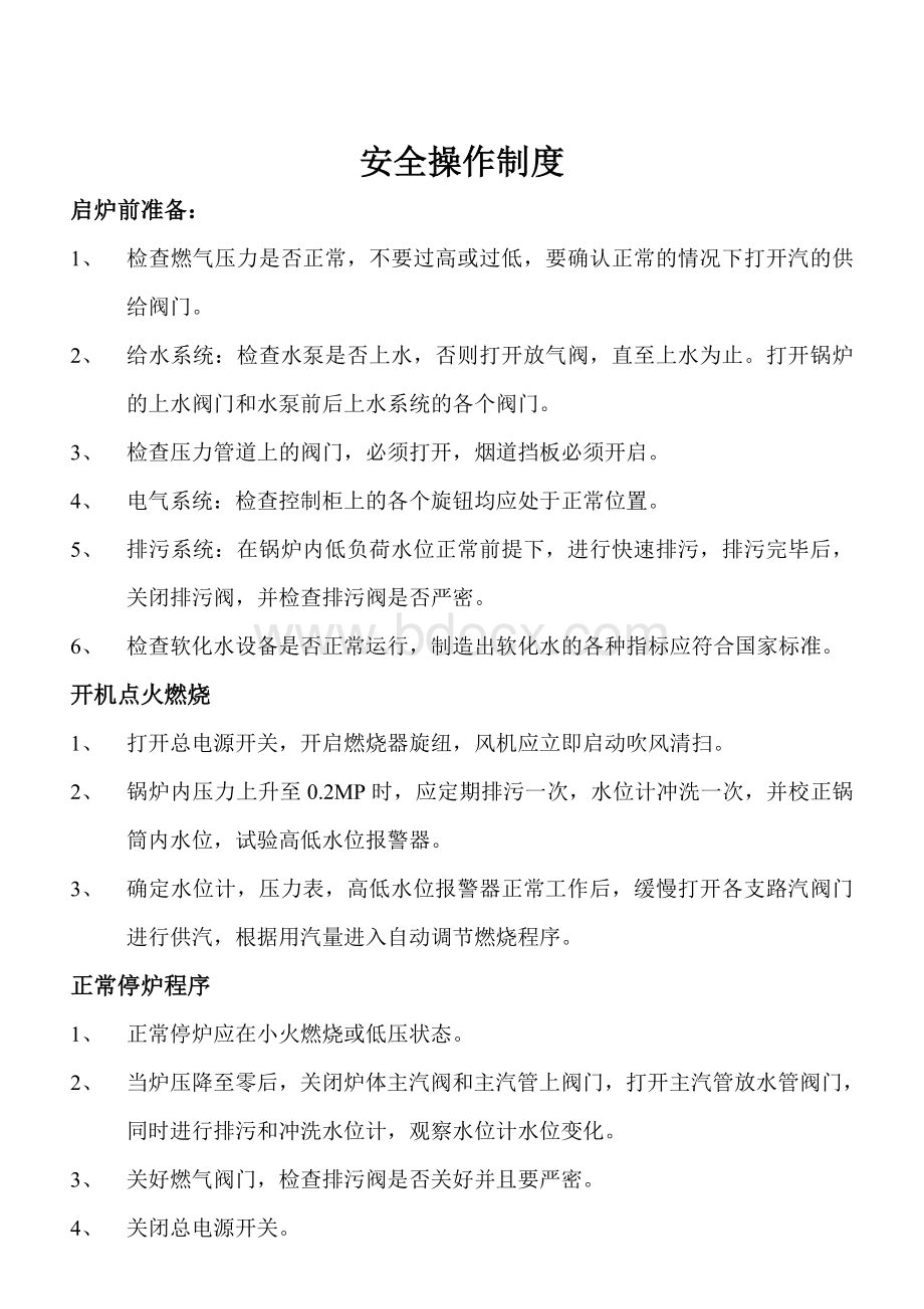 燃气热水锅炉安全操作制度.doc_第2页