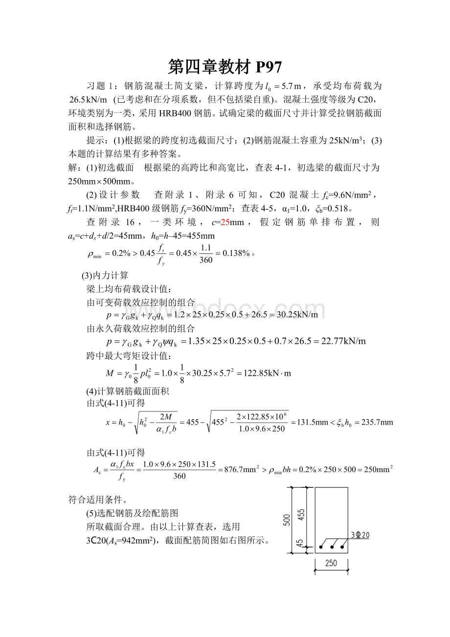 混凝土结构设计原理习题答案.doc_第1页