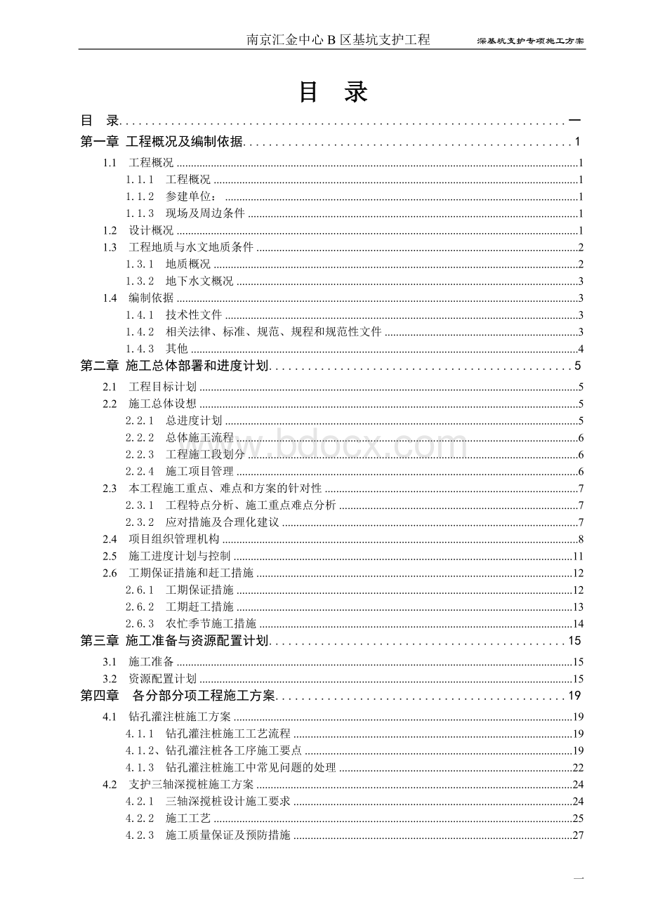 深基坑支护方案(专家评审)--汇金.doc_第2页