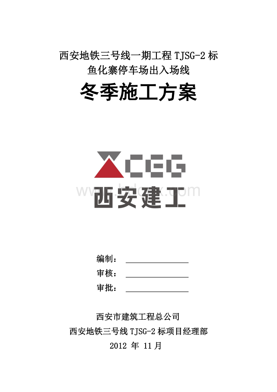 西安地铁3号线TJSG2标冬季施工专项方案.doc